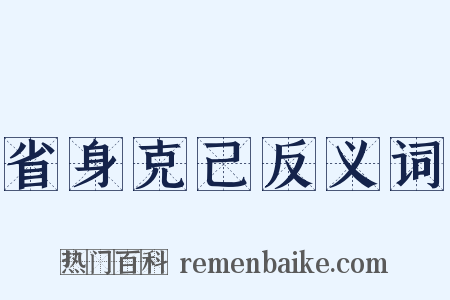 省身克己反义词是什么意思的图片